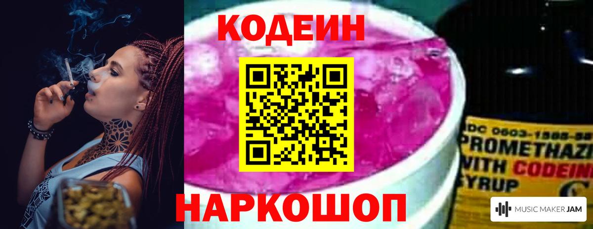 Кодеин Purple Drank Советская Гавань