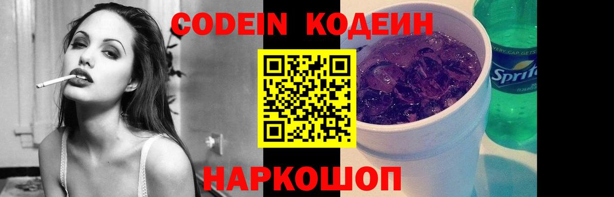 Кодеин Советская Гавань